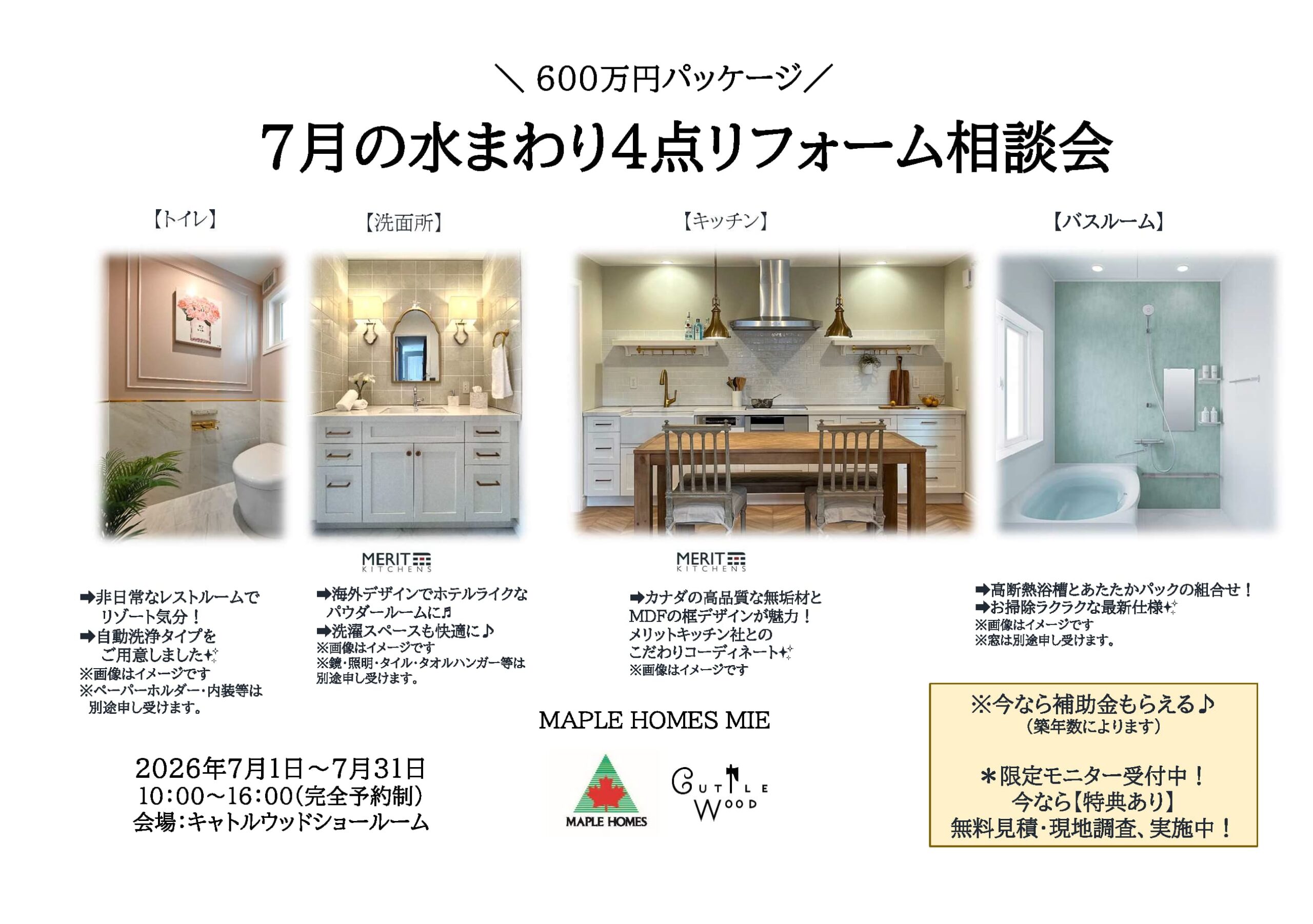 7月限定 水まわり4点リフォーム相談会